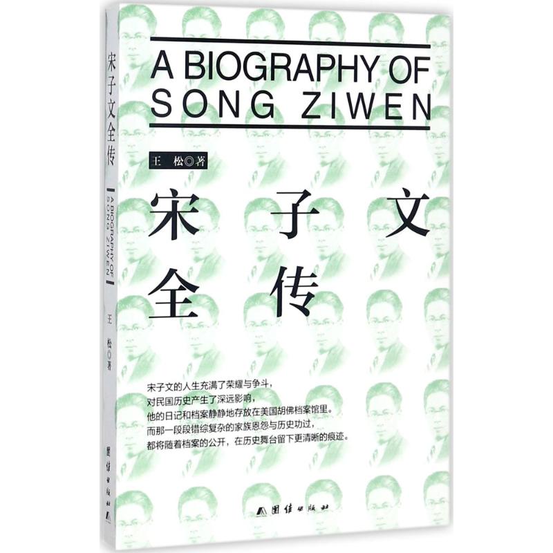 宋子文全传 王松 著 社科 文轩网