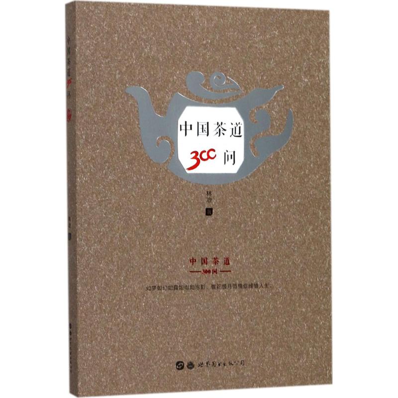 中国茶道300问 林治 著 生活 文轩网