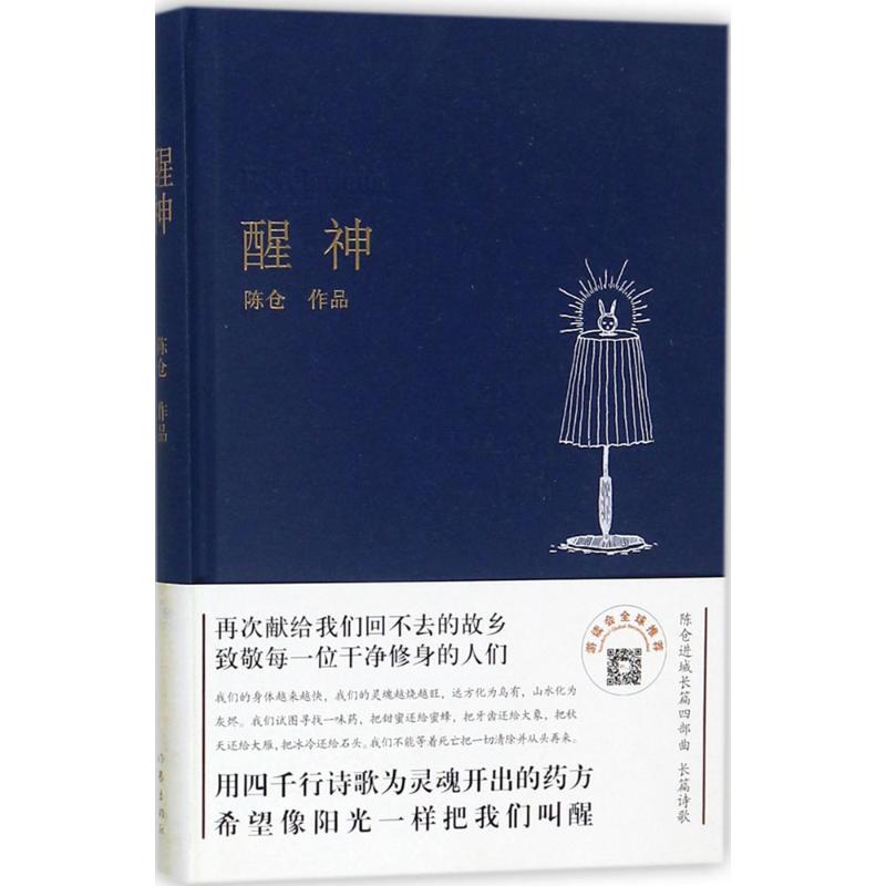 醒神 陈仓 著 著 文学 文轩网