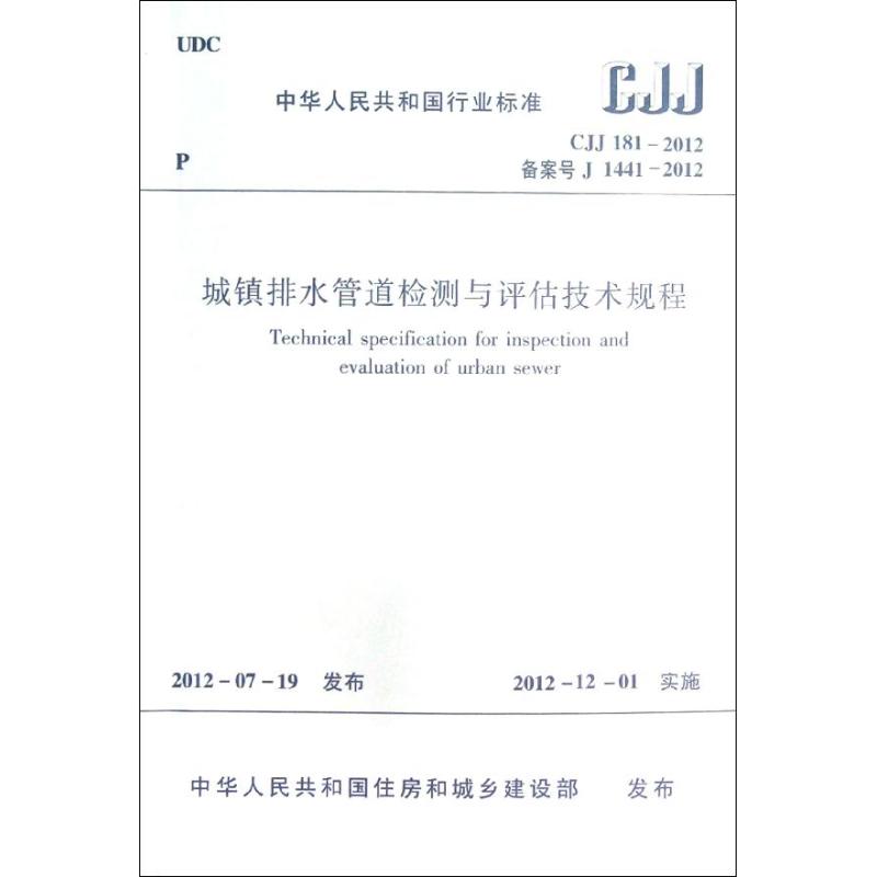 城镇排水管道检测与评估技术规程(CJJ181-2012) 中华人民共和国住房和城乡建设部 著 著 专业科技 文轩网