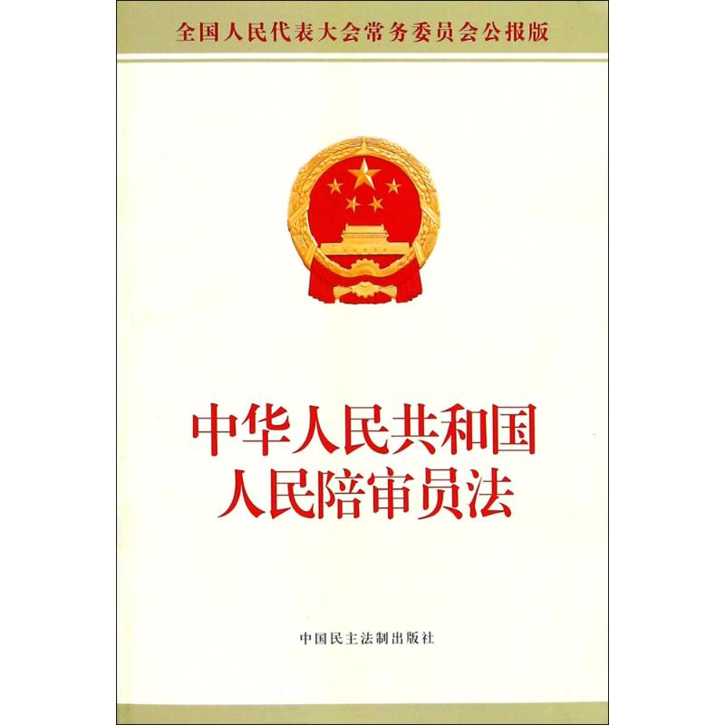 中华人民共和国人民陪审员法 全国人大常委会办公厅 供稿 社科 文轩网