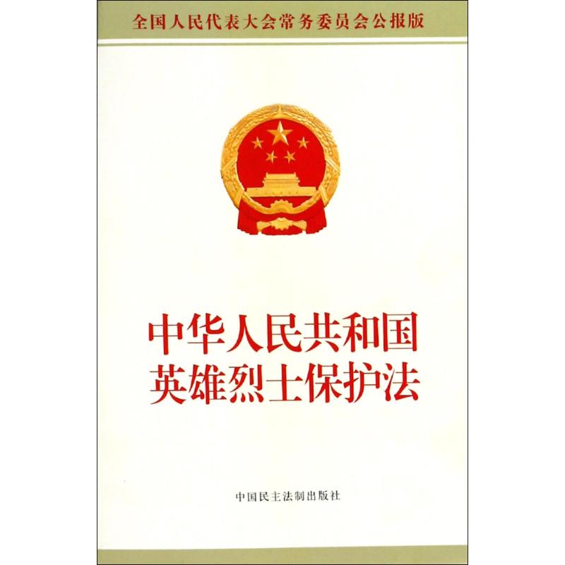 中华人民共和国英雄烈士保护法 全国人大常委会办公厅 供稿 社科 文轩网