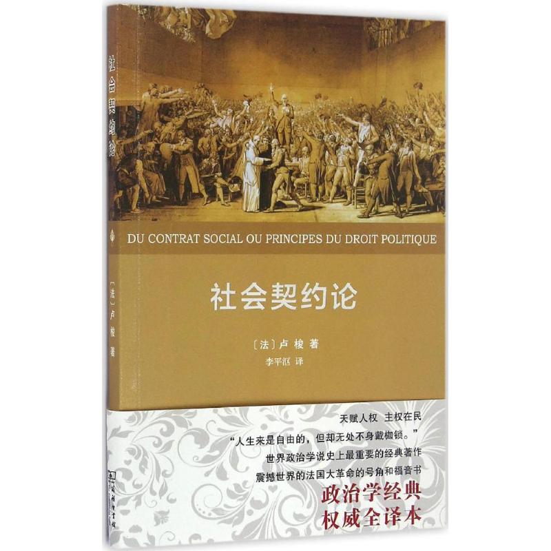 社会契约论 (法)让-雅克·卢梭(Jean-Jacques Rousseau) 著;李平沤 译 社科 文轩网