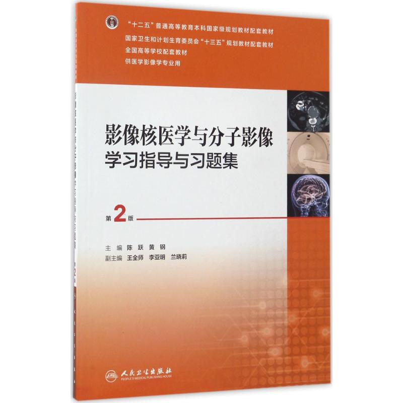 影像核医学与分子影像学习指导与习题集 陈跃,黄钢 主编 大中专 文轩网