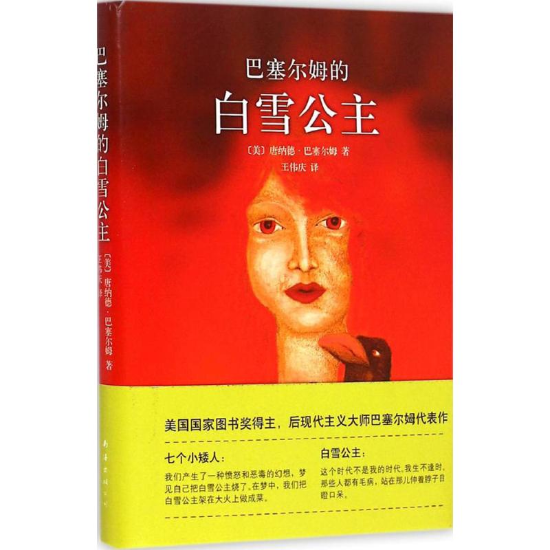 巴塞尔姆的白雪公主 (美)唐纳德·巴塞尔姆(Donald Barthelme) 著;王伟庆 译 著 文学 文轩网