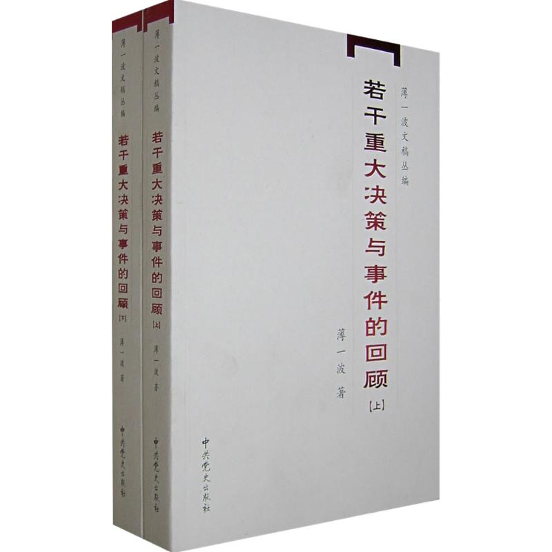 若干重大决策与事件的回顾(全2册) 薄一波 著 社科 文轩网