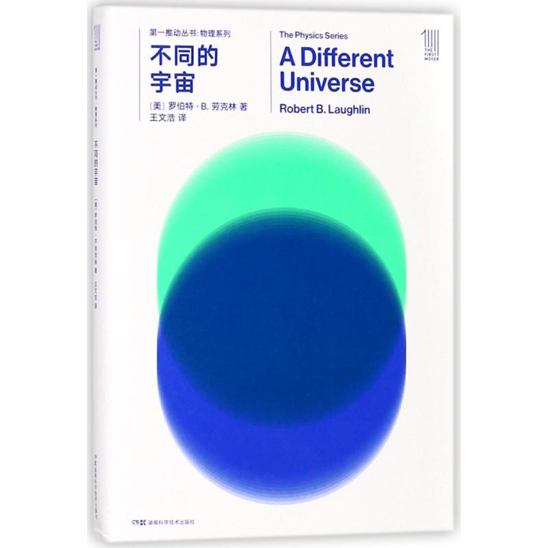 不同的宇宙/第一推动丛书物理系列 (美)罗伯特?B.劳克林 著作 王文浩 译者 文教 文轩网