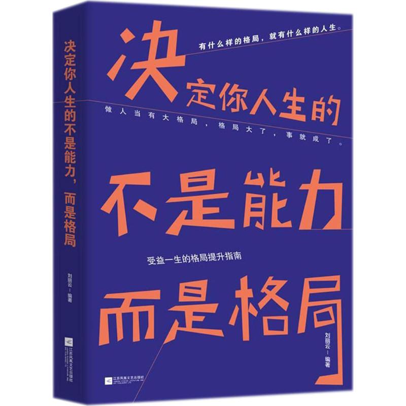 决定你人生的不是能力,而是格局 刘丽云 编著 经管、励志 文轩网