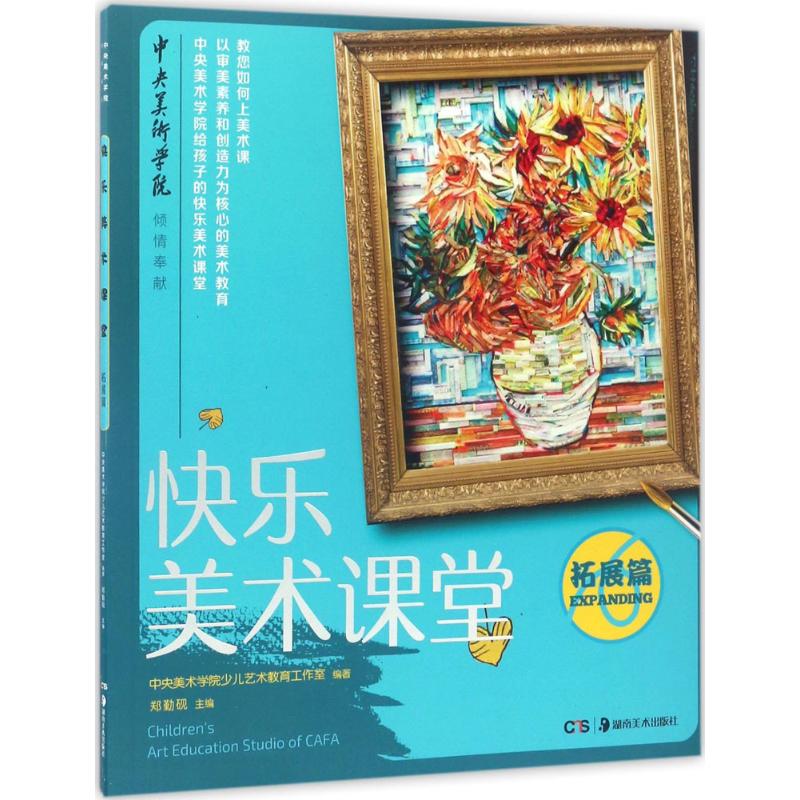 快乐美术课堂 中央美术学院少儿艺术教育工作室 编著 著作 少儿 文轩网