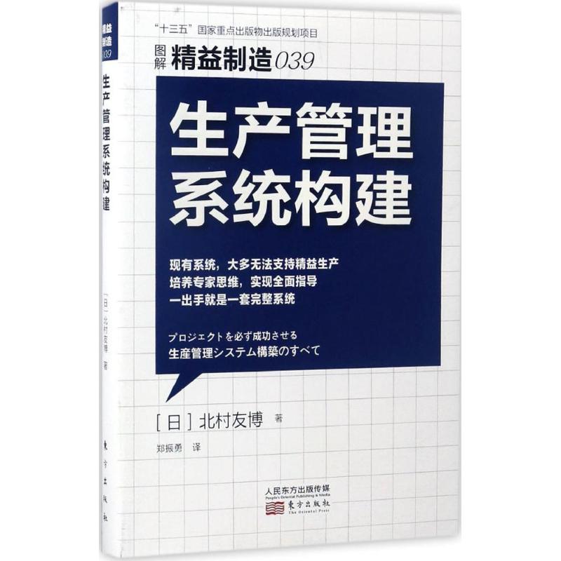 生产管理系统构建 (日)北村友博 著;郑振勇 译 经管、励志 文轩网