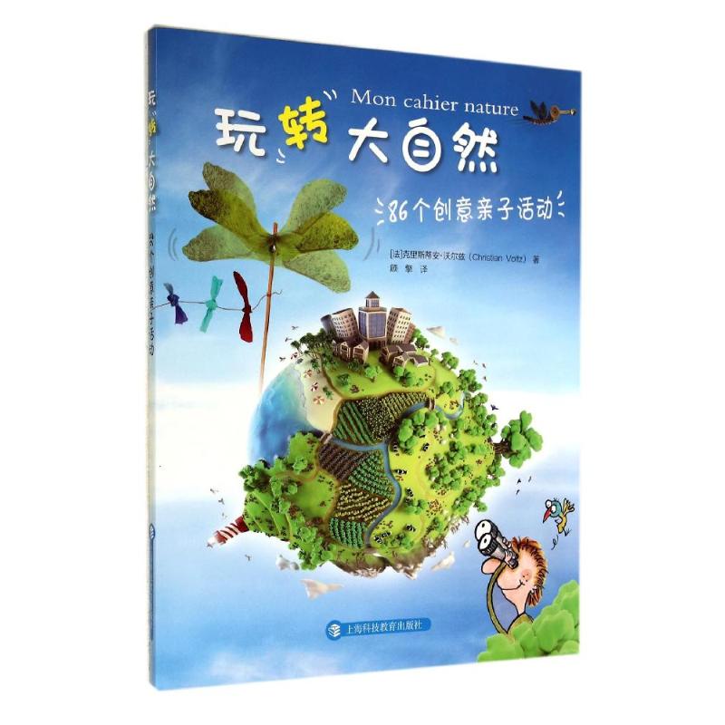玩转大自然 克里斯蒂安·沃尔兹 著作 顾擎 译者 文教 文轩网