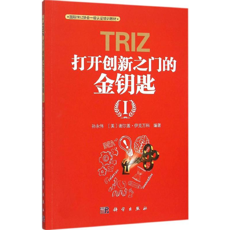 TRIZ 打开创新之门的金钥匙 1 孙永伟,(美)谢尔盖·伊克万科(Sergei Ikovenko) 编 大中专 文轩网