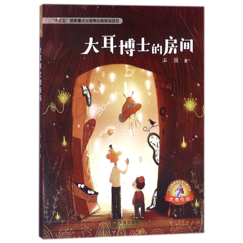 大耳博士的房间/大白鲸原创幻想儿童文学优秀作品 石囡 著作 少儿 文轩网