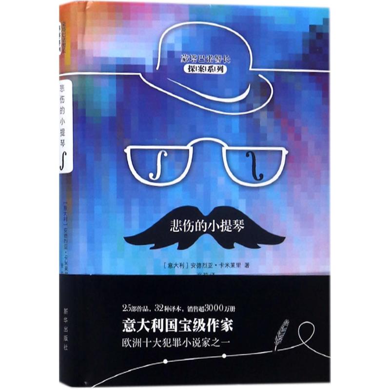 悲伤的小提琴 (意)安德烈亚·卡米莱里(Andrea Camilleri) 著;张莉 译 著作 文学 文轩网