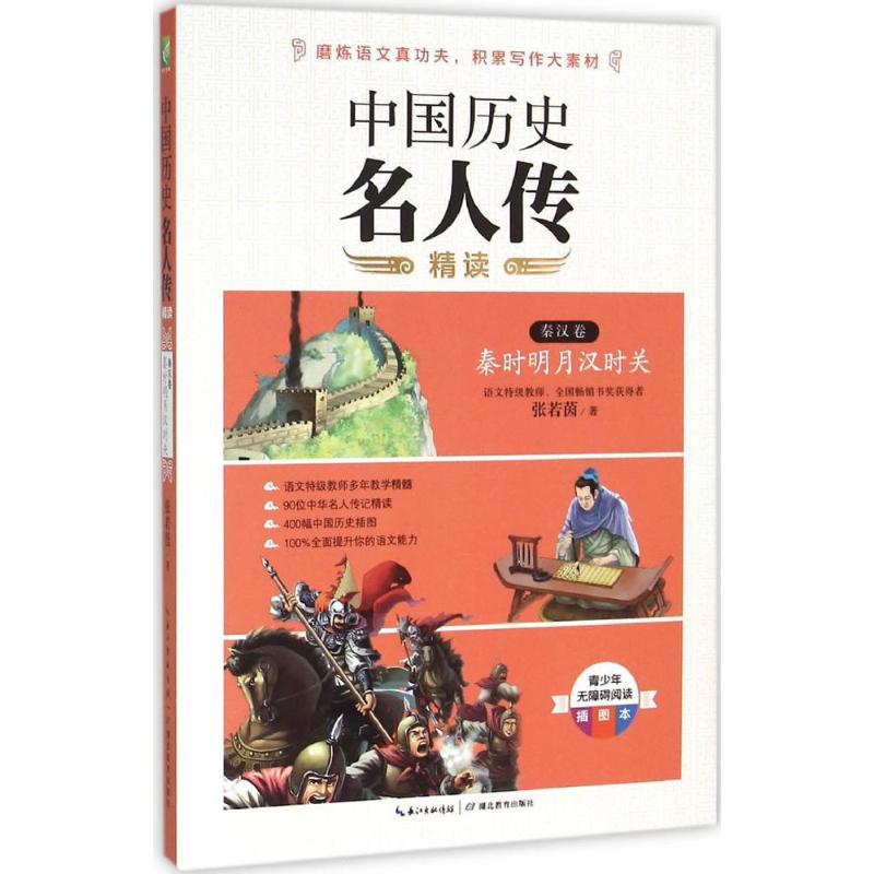 中国历史名人传精读 张若茵 著 著 文教 文轩网