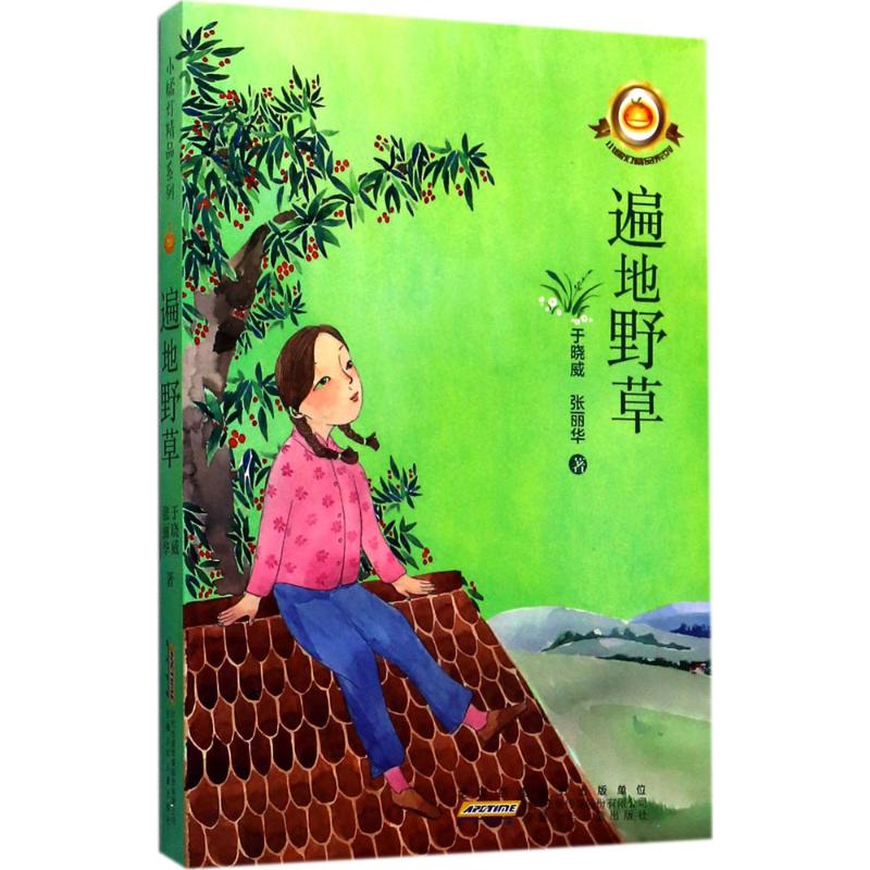 遍地野草 于晓威,张丽华 著 著 少儿 文轩网