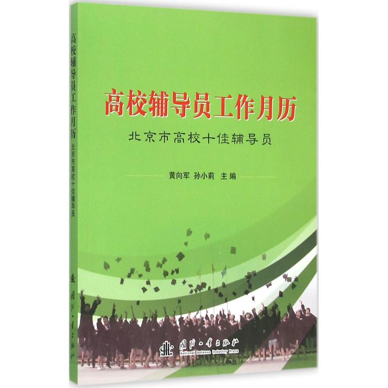 高校辅导员工作月历:北京市高校十佳辅导员 黄向军,孙小莉 主编 著 文教 文轩网