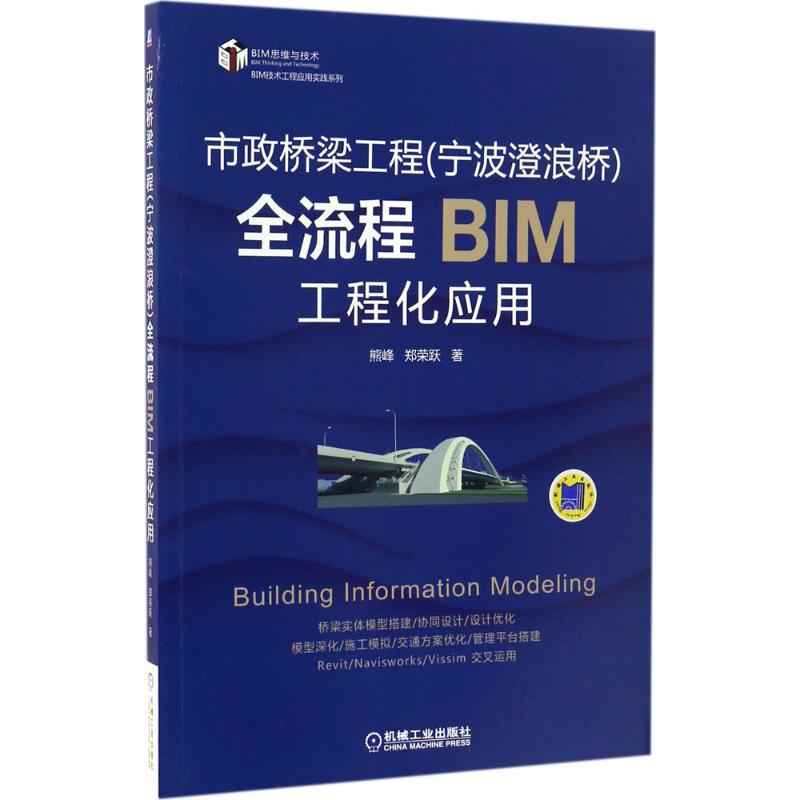 市政桥梁工程(宁波澄浪桥)全流程BIM工程化应用 熊峰,郑荣跃 著 专业科技 文轩网