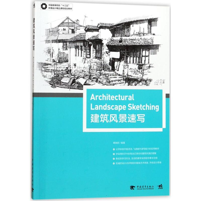 建筑风景速写 葛饶民 编著 艺术 文轩网