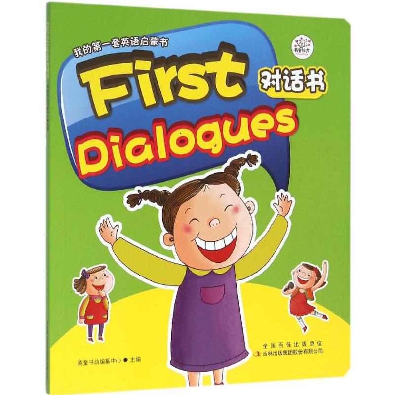 First Dialogues对话书 英童书坊编纂中心 主编 著作 少儿 文轩网