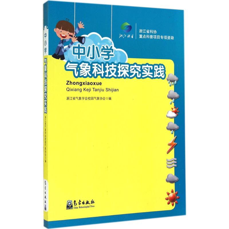 中小学气象科技探究实践 无 著 浙江省气象学会校园气象协会 编 文教 文轩网