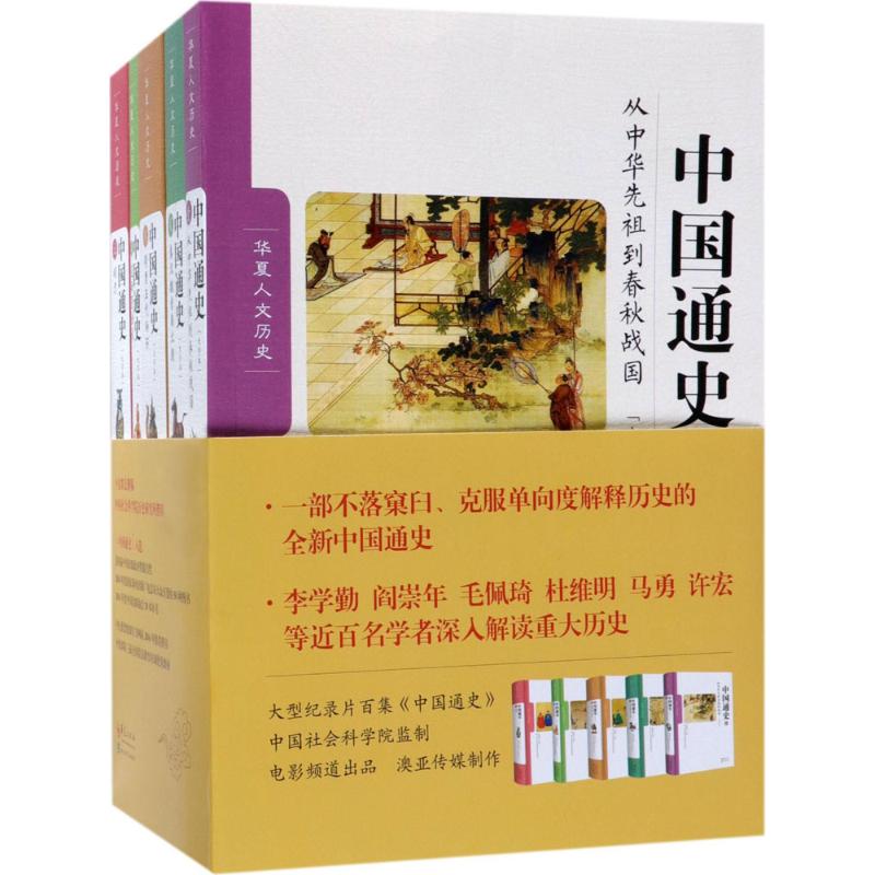 中国通史:大字本 卜宪群 总撰稿 著 社科 文轩网