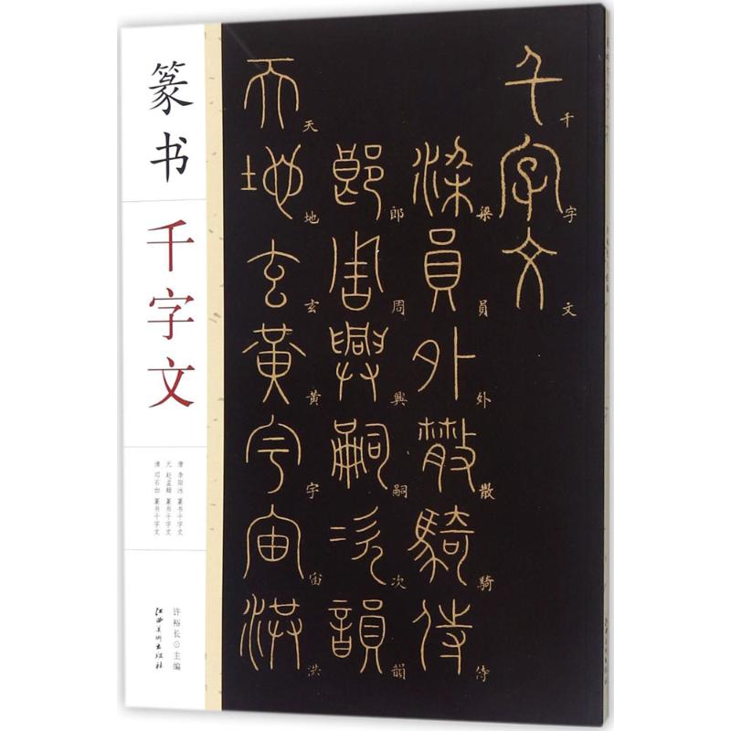 篆书千字文 许裕长 主编 著 艺术 文轩网