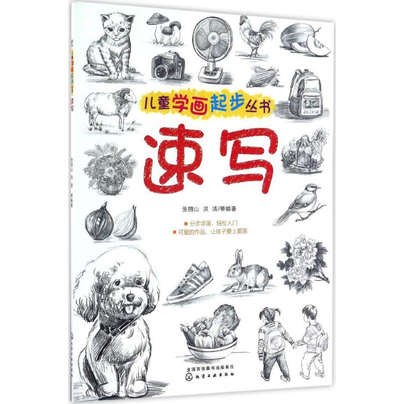 儿童学画起步丛书 张丽山 等 编著 著作 少儿 文轩网