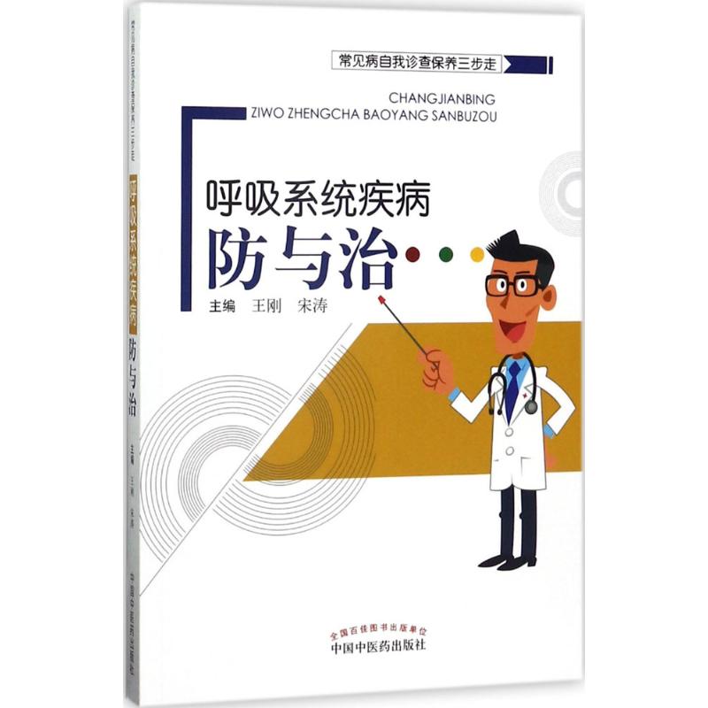 呼吸系统疾病防与治 王刚,宋涛 主编 著作 生活 文轩网