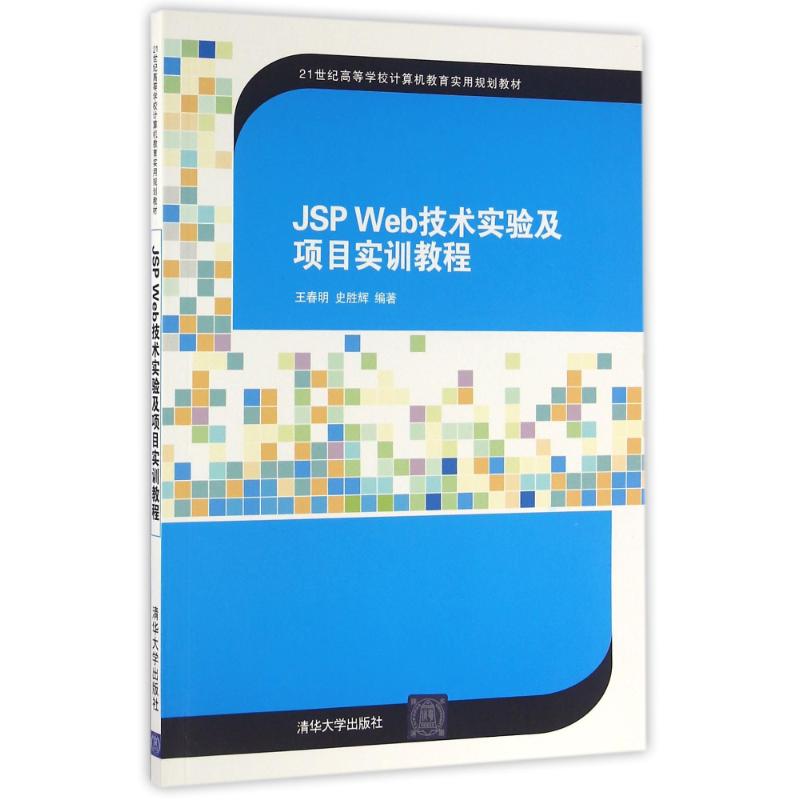 JSPWEB技术实验及项目实训教程/王春明 王春明、史胜辉 著作 大中专 文轩网