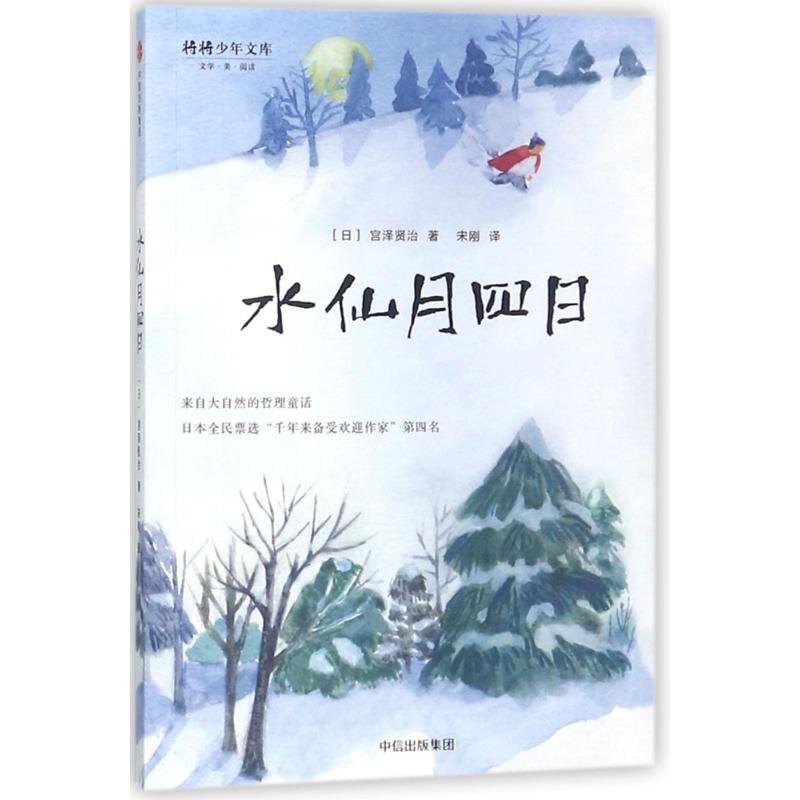 水仙月四日 (日)宫泽贤治 著；宋刚 译 少儿 文轩网