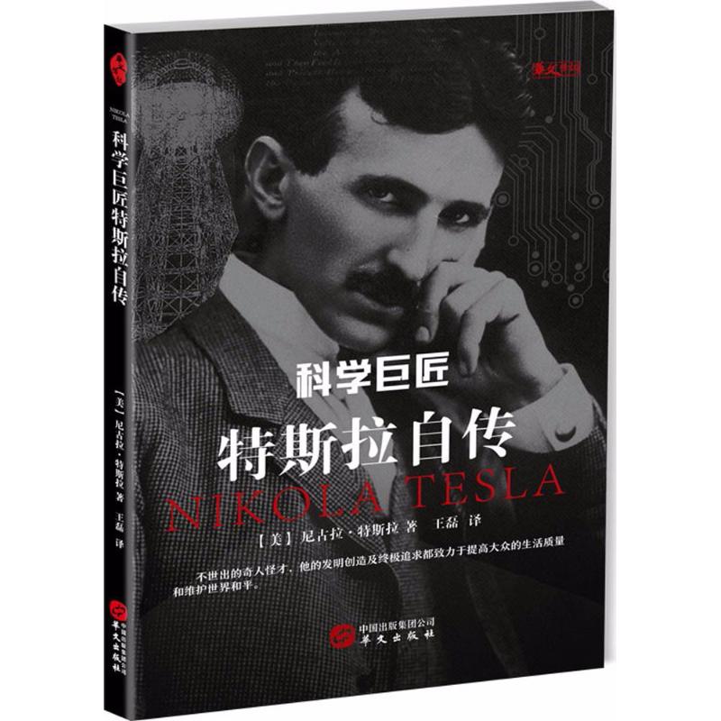 科学巨匠特斯拉自传 (美)尼古拉·特斯拉(Nikola Tesla) 著;王磊 译 文学 文轩网