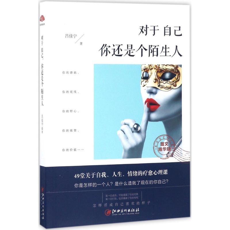 对于自己,你还是个陌生人 吕佳宁 著 著作 社科 文轩网