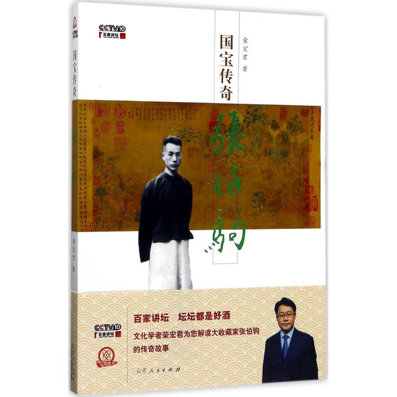 国宝传奇 荣宏君 著 文学 文轩网