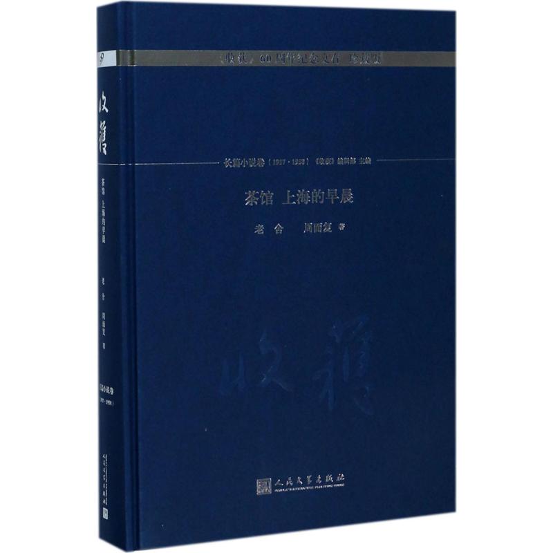 茶馆.上海的早晨 老舍,周而复 著 文学 文轩网