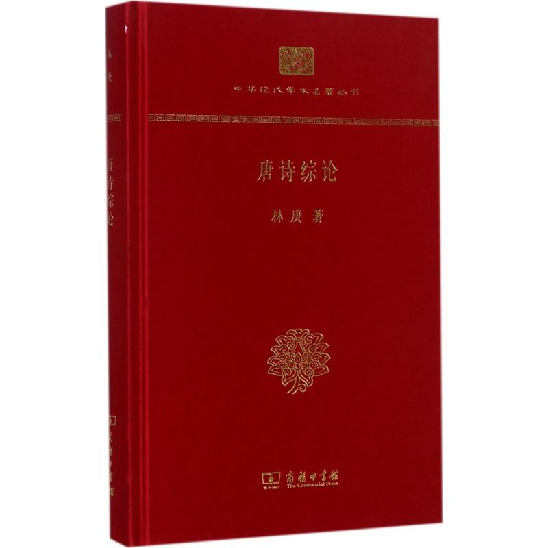 唐诗综论 林庚 著 著 文学 文轩网