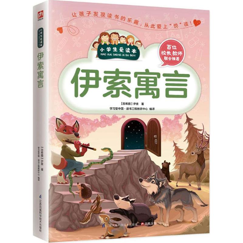 伊索寓言 (古希腊)伊索 著;学习型中国·读书工程教研中心 编译 著 文教 文轩网