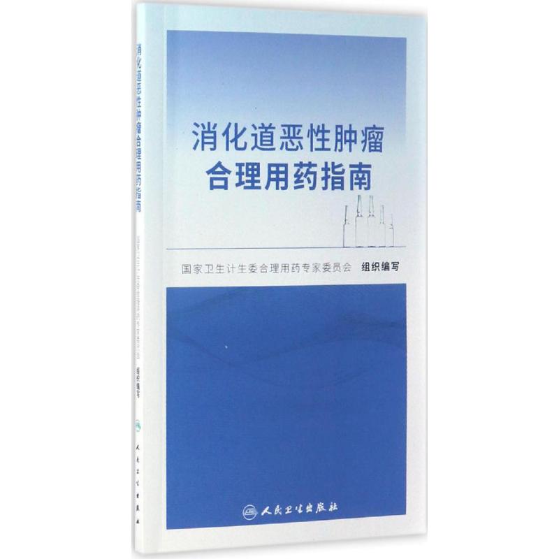 消化道恶性肿瘤合理用药指南 国家卫生计生委合理用药专家委员会 组织编写 生活 文轩网