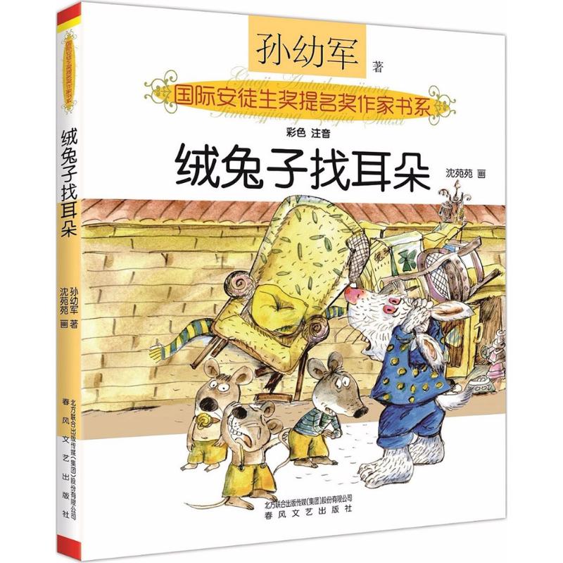 绒兔子找耳朵:注音版 孙幼军 著 著 少儿 文轩网