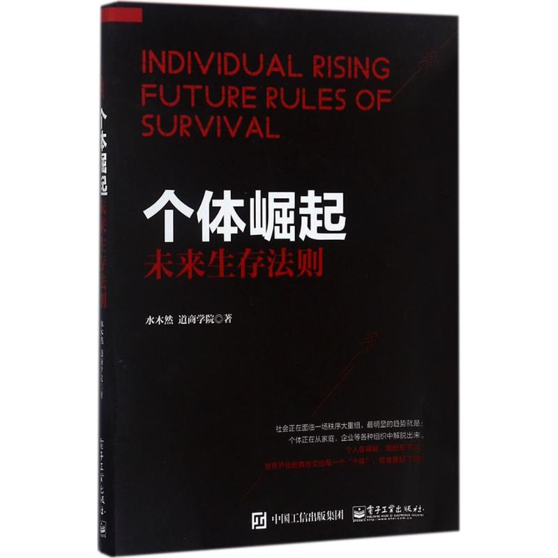 个体崛起:未来生存法则 水木然 著 经管、励志 文轩网