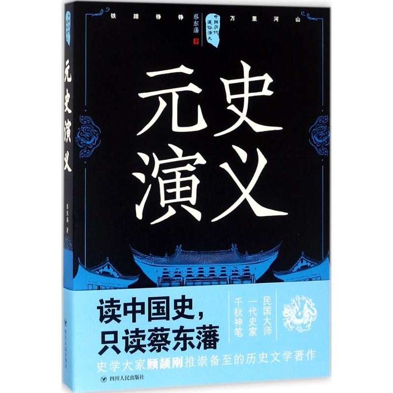 元史演义 蔡东藩 著 文学 文轩网