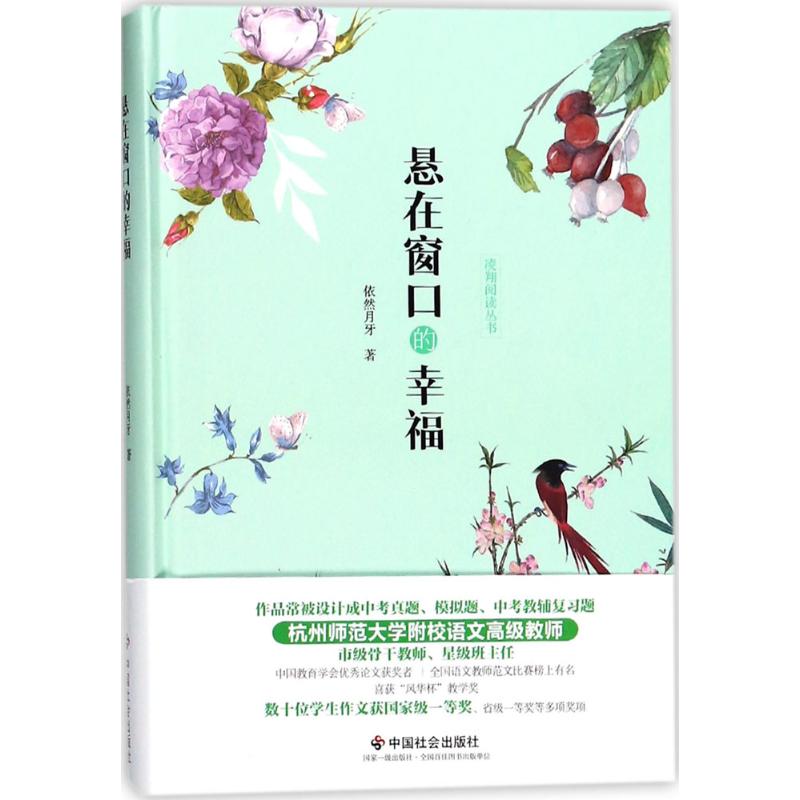 悬在窗口的幸福 依然月牙 著 著作 文学 文轩网