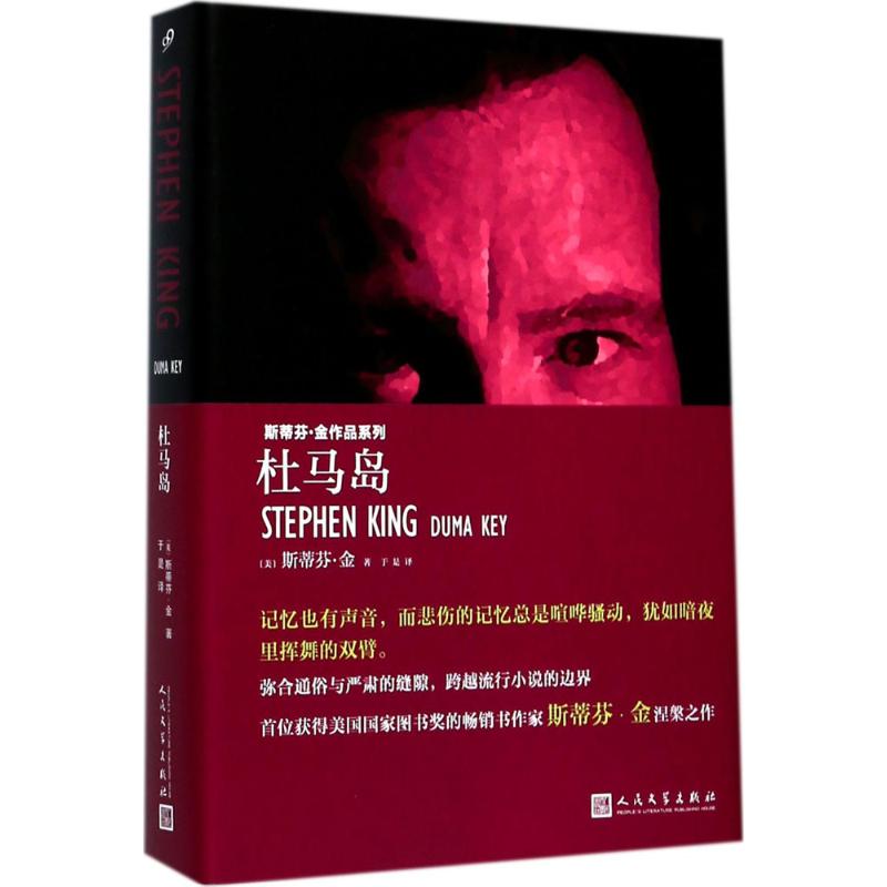 杜马岛 (美)斯蒂芬·金(Stephen King) 著;于是 译 文学 文轩网