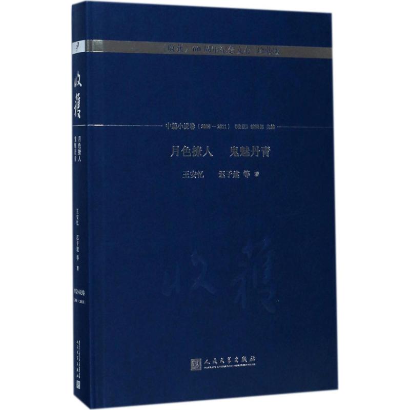 月色撩人 鬼魅丹青 王安忆 等 著;《收获》编辑部 主编 文学 文轩网