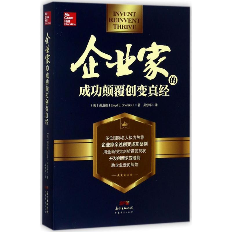 企业家的成功颠覆创变真经 (美)谢洛德(Lloyd E.Shefsky) 著;吴修华 译 经管、励志 文轩网