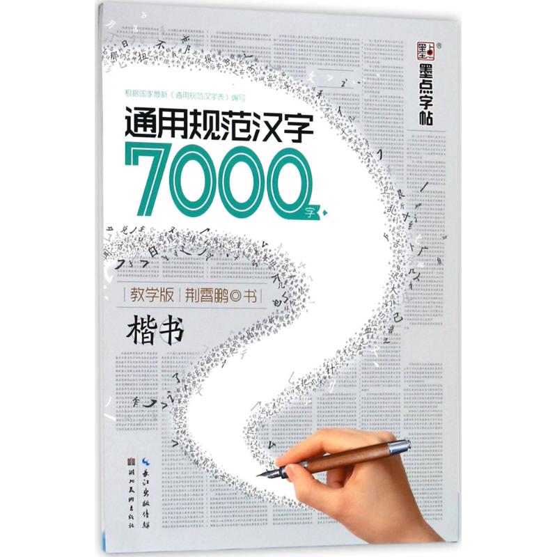 通用规范汉字7000字:教学版.楷书 荆霄鹏 书 著 文教 文轩网