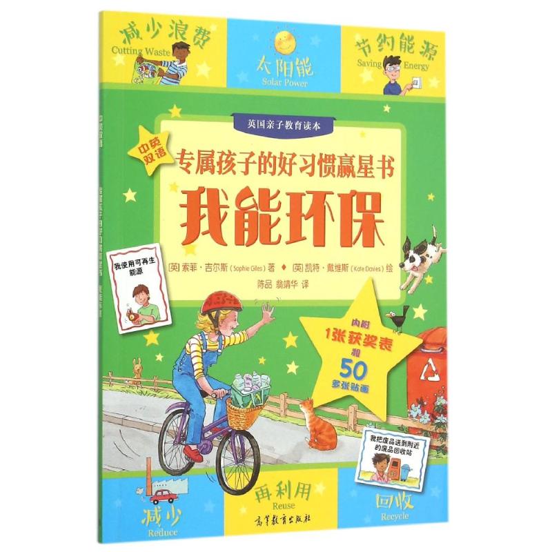 我能环保/专属孩子们的好习惯赢星书 陈品 翁靖华 著 SOPHIE GILES 译 少儿 文轩网