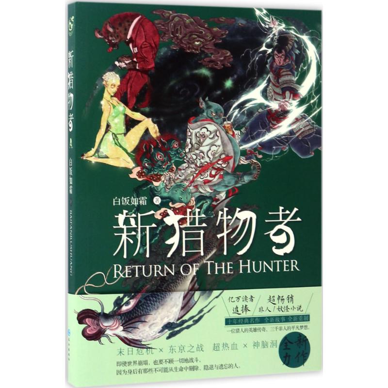 新猎物者 白饭如霜 著 著 文学 文轩网