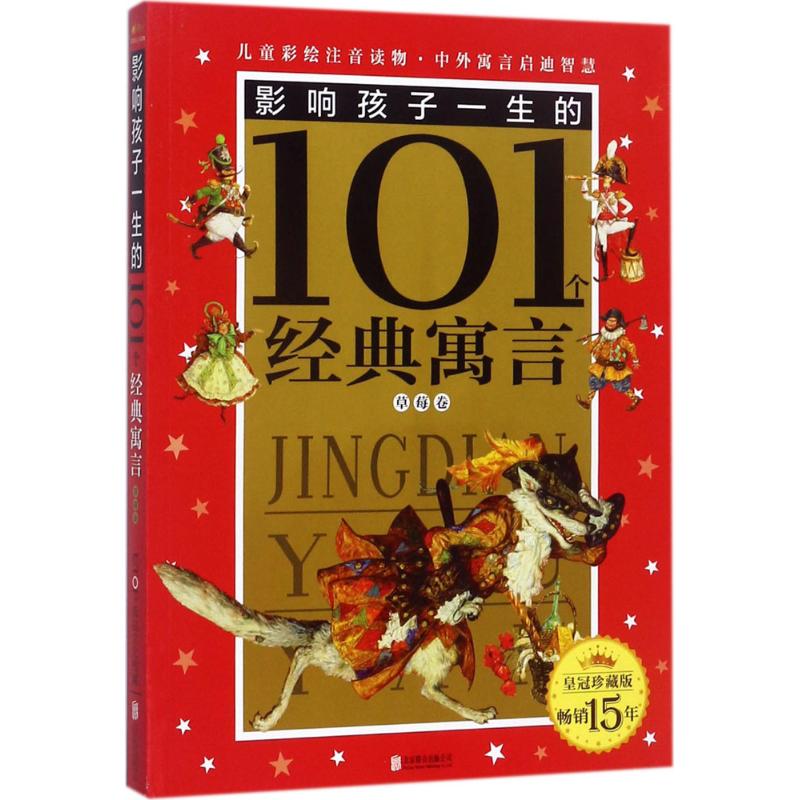 皇冠珍藏版影响孩子一生的101个经典童话 禹田文化 编写 著作 少儿 文轩网