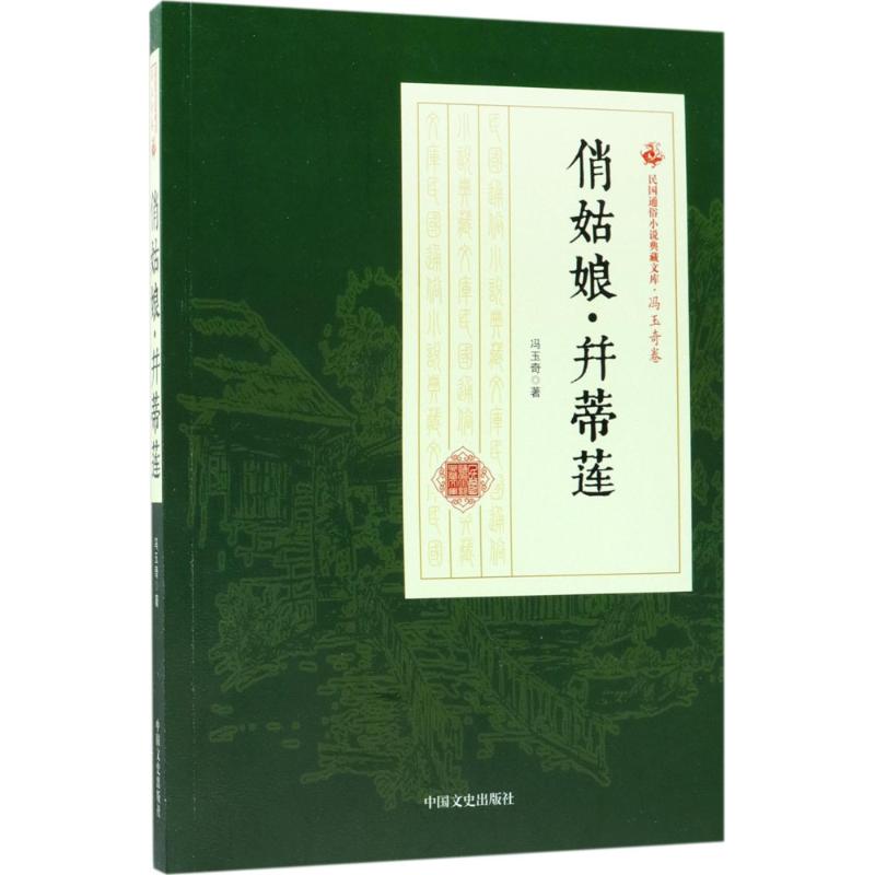 俏姑娘·并蒂莲 冯玉奇 著 文学 文轩网